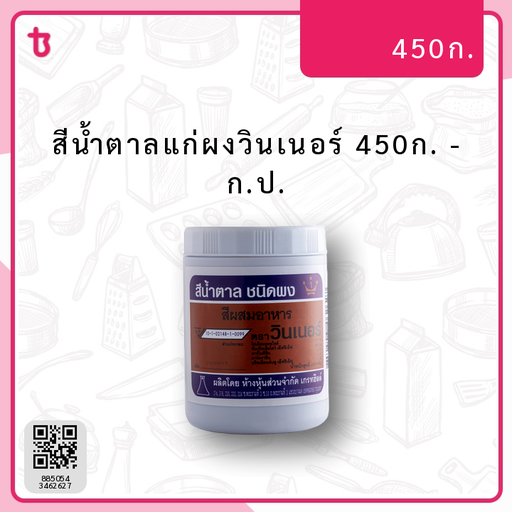 สีน้ำตาลแก่ผงวินเนอร์ 450ก. ก.ป.