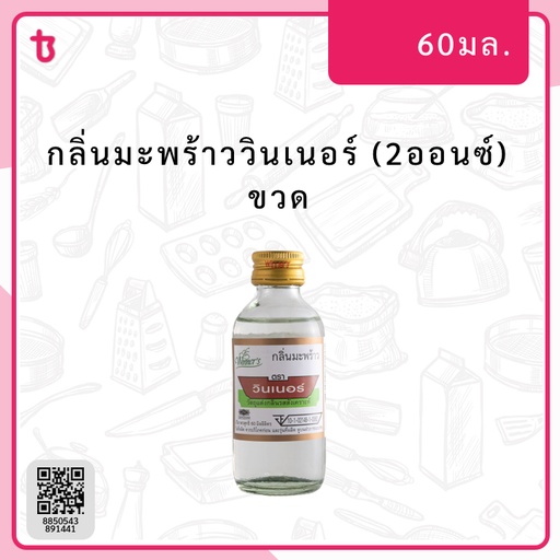 กลิ่นมะพร้าววินเนอร์ (2ออนซ์) ขวด