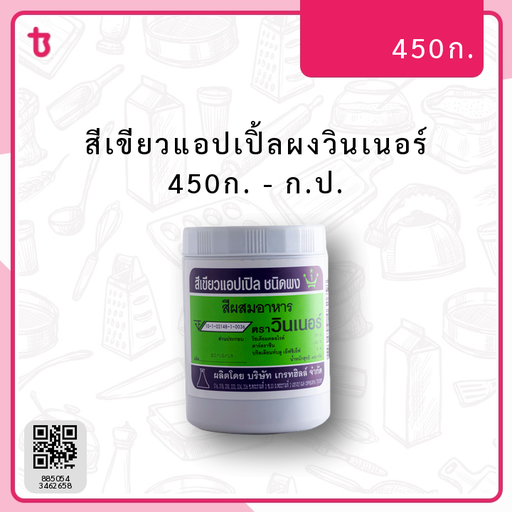 สีเขียวแอปเปิ้ลผงวินเนอร์ 450ก. ก.ป.