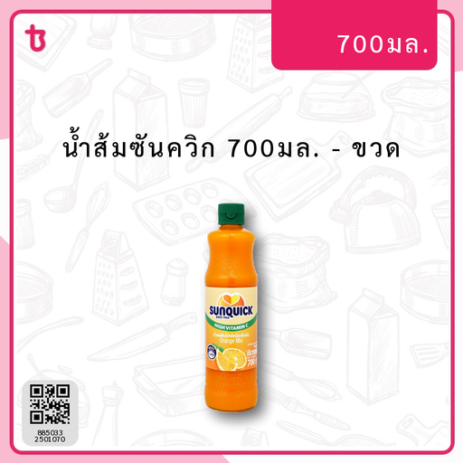 น้ำส้มซันควิก 700มล. ขวด