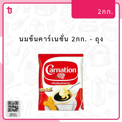 นมข้นคาร์เนชั่น 2กก. ถุง