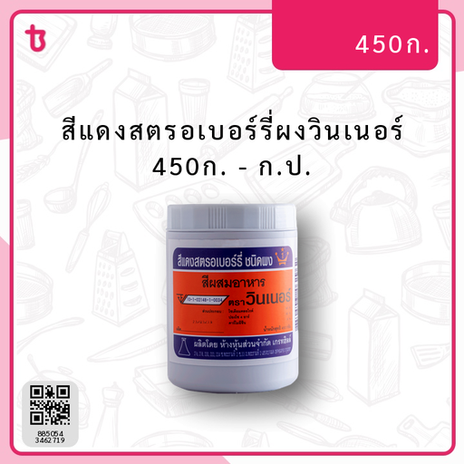 สีแดงสตรอเบอร์รี่ผงวินเนอร์ 450ก. ก.ป.