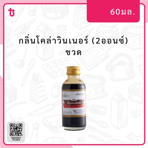 กลิ่นโคล่าวินเนอร์ (2ออนซ์) ขวด