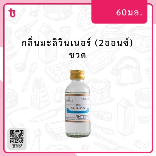 กลิ่นมะลิวินเนอร์ (2ออนซ์) ขวด