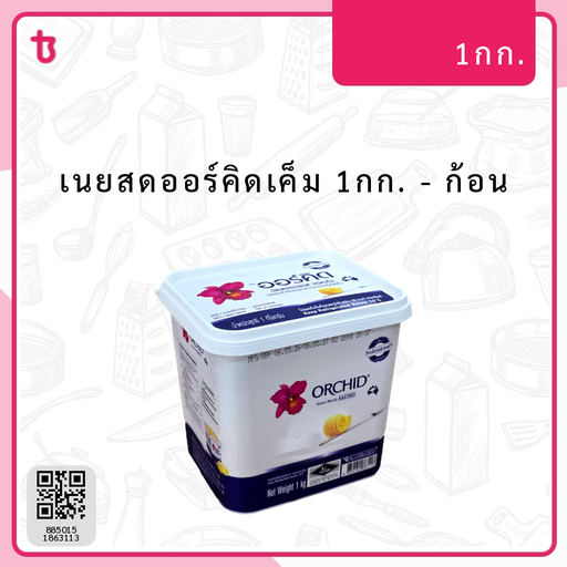 เนยสดออร์คิดเค็ม 1กก. ก้อน