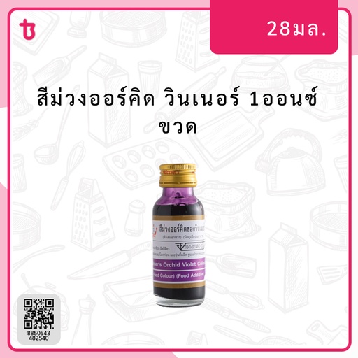 สีม่วงออร์คิด 1ออนซ์ ขวด