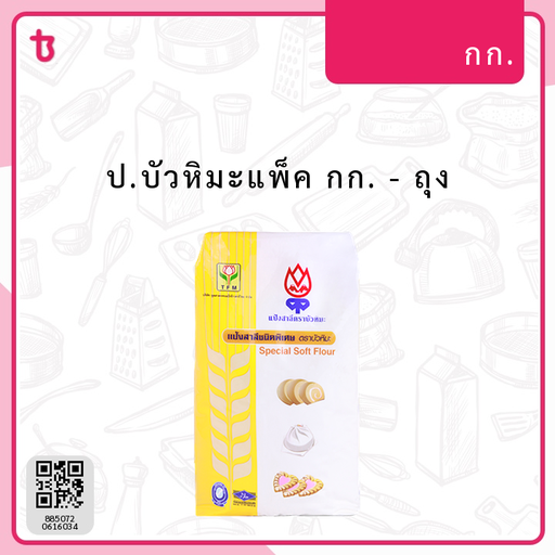 ป.บัวหิมะแพ็ค กก. ถุง