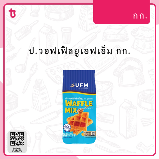 ป.วอฟเฟิลยูเอฟเอ็ม กก. ถุง
