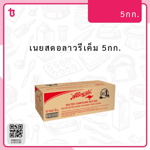 เนยสดอลาวรี่เค็ม 5กก. แท่ง