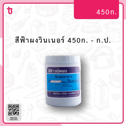 สีฟ้าผงวินเนอร์ 450ก. ก.ป.