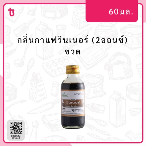กลิ่นกาแฟวินเนอร์ (2ออนซ์) ขวด
