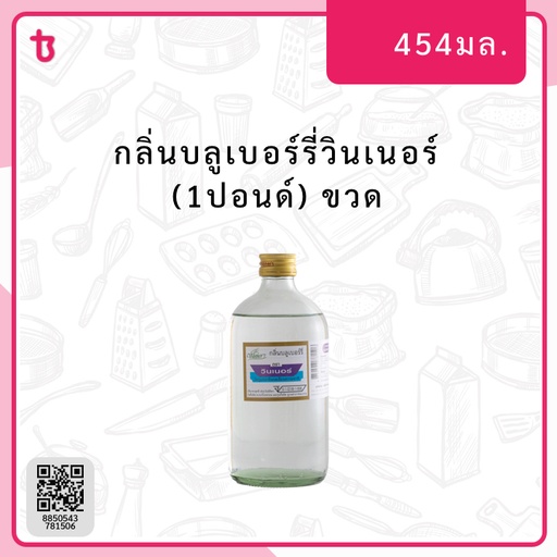 กลิ่นบลูเบอร์รี่วินเนอร์ (1ปอนด์) ขวด