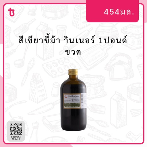 สีเขียวขี้ม้า 1ปอนด์ ขวด