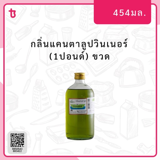 กลิ่นแคนตาลูปวินเนอร์ (1ปอนด์) ขวด