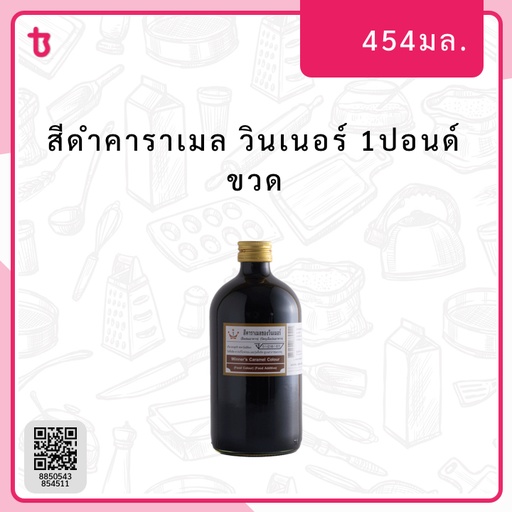 สีดำคาราเมล 1ปอนด์ ขวด