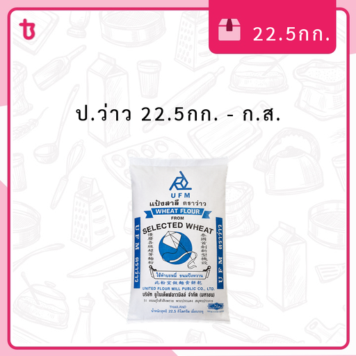 ป.ว่าว 22.5กก. ก.ส.