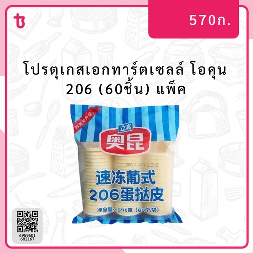 โอคุน 206 โปรตุเกสเอกทาร์ตเซลล์ (60ชิ้น) แพ็ค