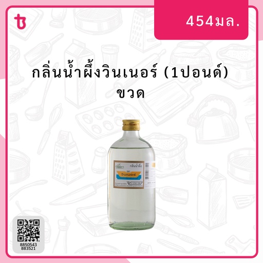 กลิ่นน้ำผึ้งวินเนอร์ (1ปอนด์) ขวด
