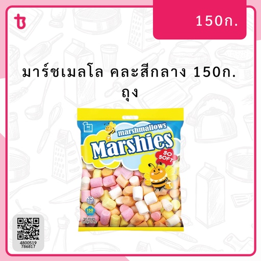 มาร์ชเมลโล คละสีกลาง 150ก. ถุง
