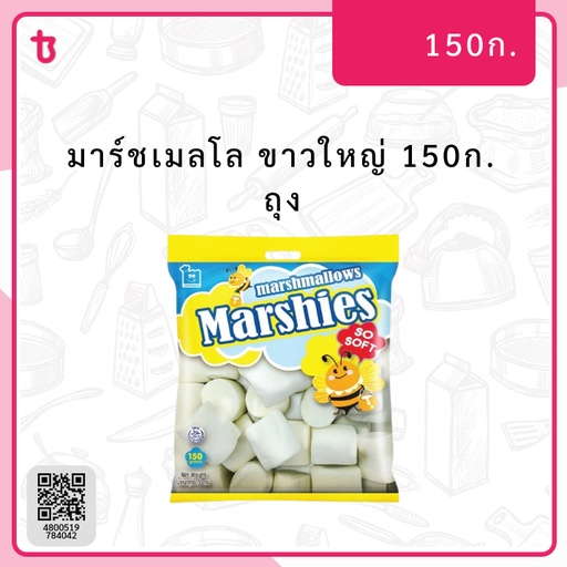 มาร์ชเมลโล ขาวใหญ่ 150ก. ถุง