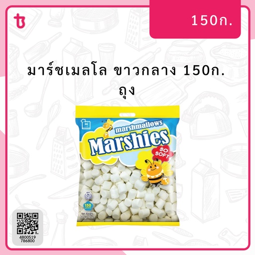 มาร์ชเมลโล ขาวกลาง 150ก. ถุง