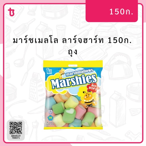 มาร์ชเมลโล ลาร์จฮาร์ท 150ก. ถุง