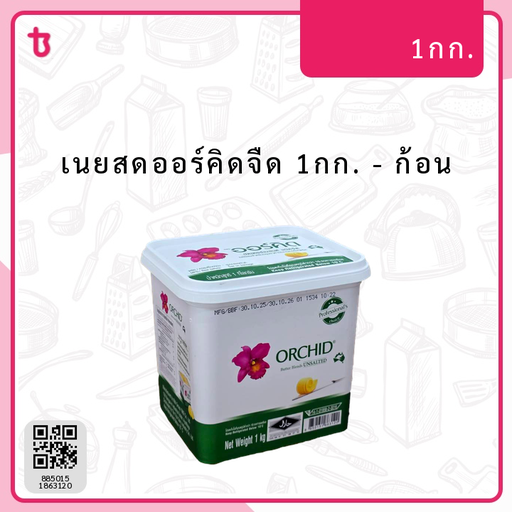 เนยสดออร์คิดจืด 1กก. ก้อน