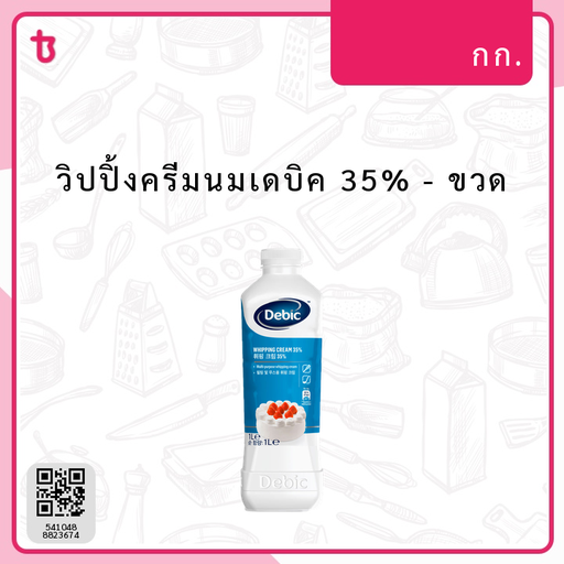 วิปปิ้งครีมนมเดบิค 35% ขวด