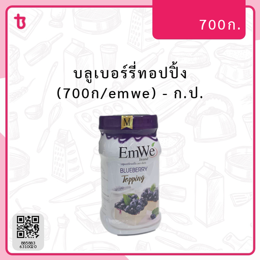 บลูเบอร์รี่ทอปปิ้ง (700ก/emwe) ก.ป.