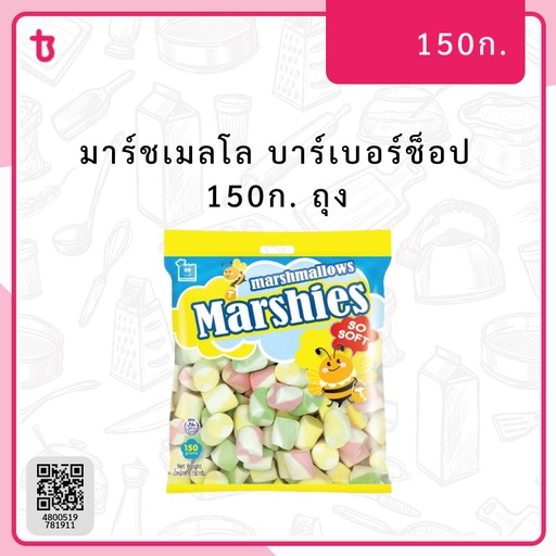 มาร์ชเมลโล บาร์เบอร์ช็อป 150ก. ถุง