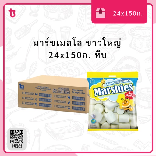 มาร์ชเมลโล ขาวใหญ่ 24x150ก. หีบ