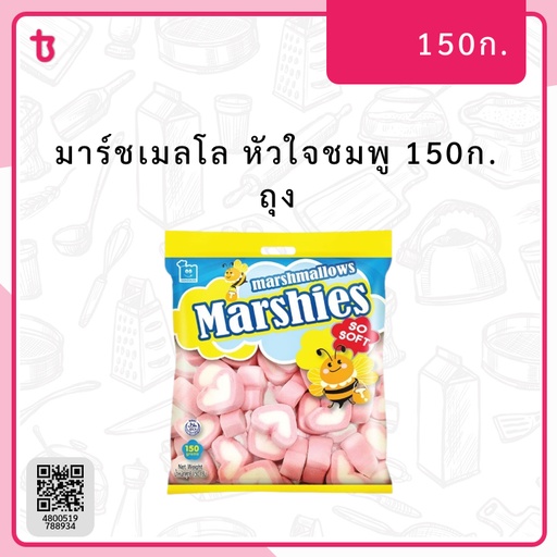มาร์ชเมลโล หัวใจชมพู 150ก. ถุง