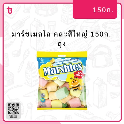 มาร์ชเมลโล คละสีใหญ่ 150ก. ถุง
