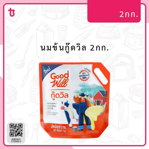 นมข้นกู๊ดวิล 2กก. ถุง