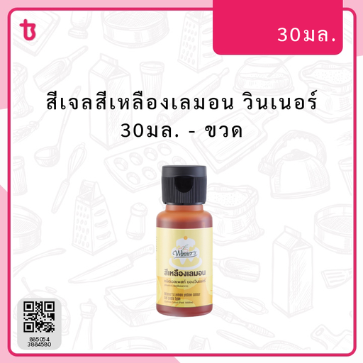 สีเจลสีเหลืองเลมอน วินเนอร์ 30มล. ขวด
