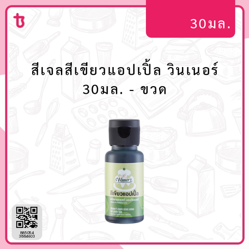 สีเจลสีเขียวแอปเปิ้ล วินเนอร์ 30มล. ขวด