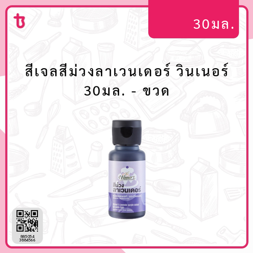 สีเจลสีม่วงลาเวนเดอร์ วินเนอร์ 30มล. ขวด