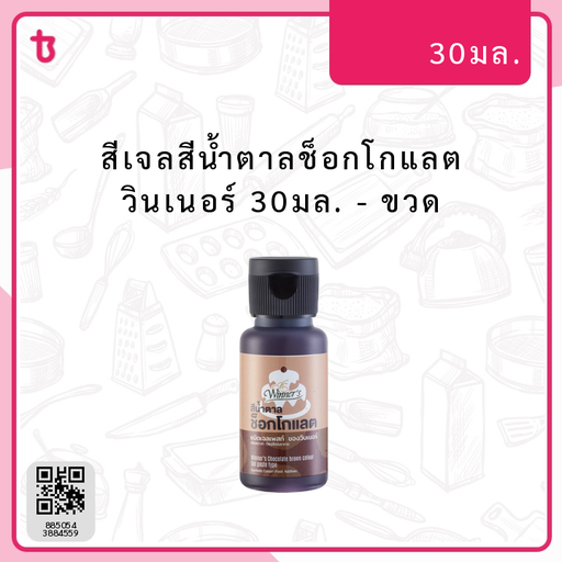 สีเจลสีน้ำตาลช็อกโกแลต วินเนอร์ 30มล. ขวด