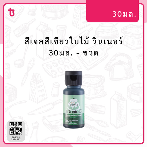 สีเจลสีเขียวใบไม้ วินเนอร์ 30มล. ขวด