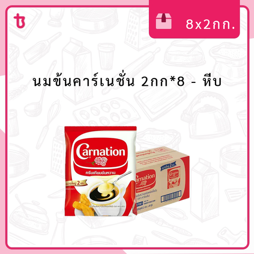 นมข้นคาร์เนชั่น 2กก*8 หีบ