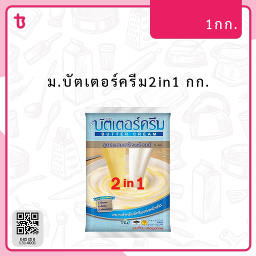 ม.บัตเตอร์ครีม2in1 กก. ถุง
