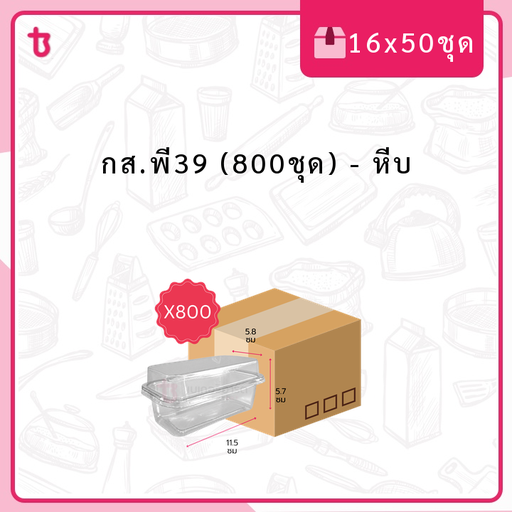 กส.พี39 (800ชุด) หีบ