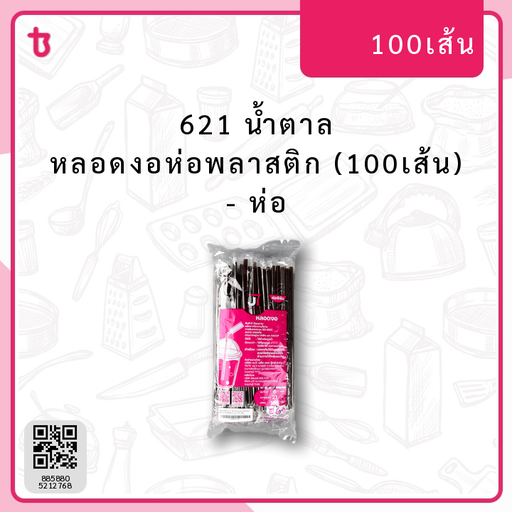 621 น้ำตาล หลอดงอห่อพลาสติก (100เส้น) ห่อ