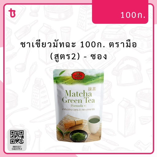 ชาเขียวมัทฉะ 100ก. ตรามือ (สูตร2) ซอง