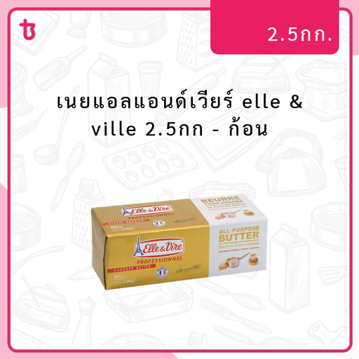 เนยแอลแอนด์เวียร์ elle & ville 2.5กก ก้อน
