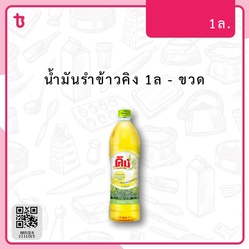 น้ำมันรำข้าวคิง 1ล ขวด