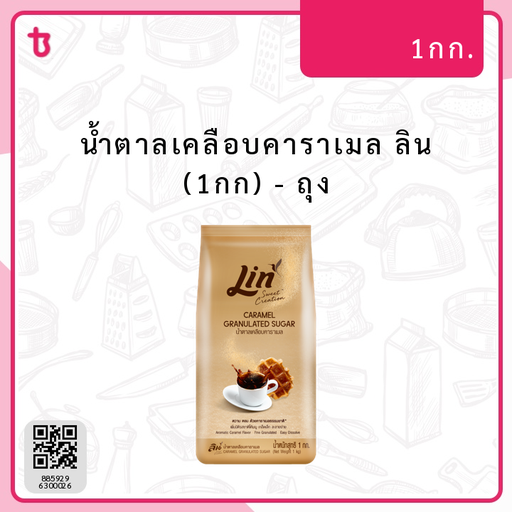 น้ำตาลเคลือบคาราเมล ลิน (1กก) ถุง
