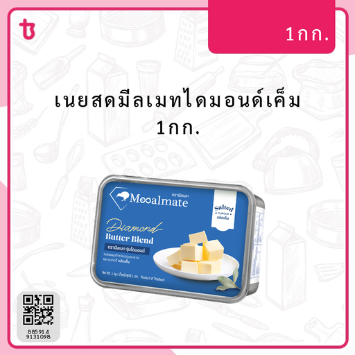 เนยสดมีลเมทไดมอนด์เค็ม 1กก. ก้อน