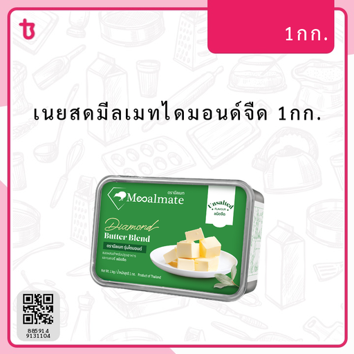 เนยสดมีลเมทไดมอนด์จืด 1กก. ก้อน