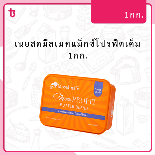 เนยสดมีลเมทแม็กซ์โปรฟิตเค็ม 1กก. ก้อน